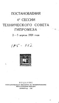  — Постановления 4-й сессии технического совета ГИПРОМЕЗА - 2-5 апреля 1928 года