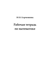 Корчемкина, Юлия Валерьевна — Рабочая тетрадь по математике