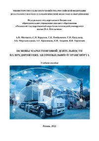 Шемякин А. В., Борычев С. Н., Рембалович Г. К., Бакулина Г. Н., Мартынушкин А. Б., Красников А. Г., Андреев К. П., Терентьев В. В. — Основы маркетинговой деятельности на предприятиях автомобильного транспорта