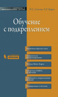 Саттон Р.С., Барто Э.Г — Обучение с подкреплением