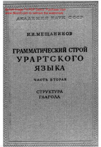 Мещанинов И.И. — Грамматический строй уратскога языка - Часть 2 - Структура глагола