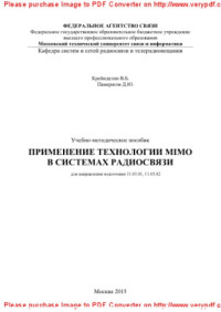 сост. Крейнделин В.Б., Панкратов Д.Ю. — Применение технологии MIMO в системах радиосвязи. Учебно-методическое пособие