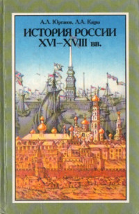 Юрганов А.Л., Кацва Л.А. — История России 16-18 вв.