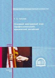 Логунов Т.А. — Основной иностранный язык (профессиональный): юридический английский