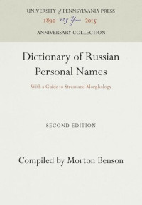 Morton Benson — Dictionary of Russian Personal Names: With a Guide to Stress and Morphology