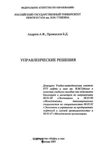 Андреев А.Ф. — Управленческие решения