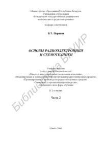 Першин, В. Т. — Основы радиоэлектроники и схемотехники : учеб. пособие для студентов специальностей «Микро- и наноэлектр. технологии и системы», «Моделирование и компьютер. проектирование радиоэлектр. средств», «Проектирование и пр-во радиоэлектр. средств», «Экономика и