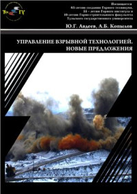 Авдеев Ю.Г., Копылов А.Б. — Управление взрывной технологией. Новые предложения