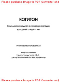 Белопольская Н.Л. — Когитон. Комплект психодиагностических методик для детей с 6 до 11 лет. Руководство