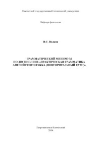 Волков В.С. — Грамматический минимум по дисциплине ''Практическая грамматика английского языка (повторительный курс)''