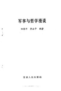 田禄年，李业平 编著 — 军事与哲学漫谈