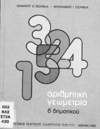 Ioannis K. Tzouflas, Marianthi I. Tzoufla — Arithmitiki Geometria D΄ Dimotikou[1980, 2nd edition]