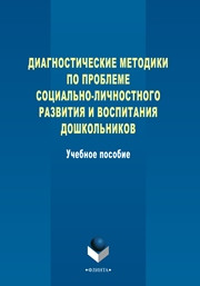 под ред. Н.И. Левшиной, Т.М. Бабуновой — Диагностические методики по проблеме социально-личностного развития и воспитания дошкольников: учеб. пособие