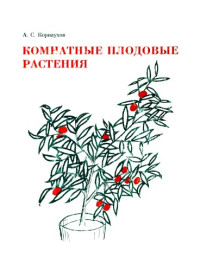 Корнаухов А.С. — Комнатные плодовые растения