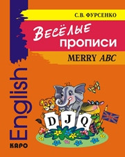 Фурсенко С.В. — Веселые прописи английского языка