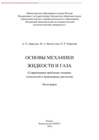 Давыдов А.П., Валиуллин М.А., Каратаев О.Р. — Основы механики жидкости и газа (Современные проблемы техники, технологий и инженерных расчетов). Монография