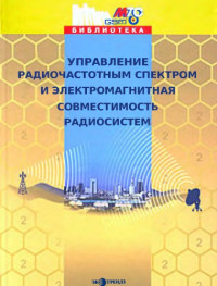 Быховский М.А., и др.  — Управление радиочастотным спектром и электромагнитная совместимость радиосистем
