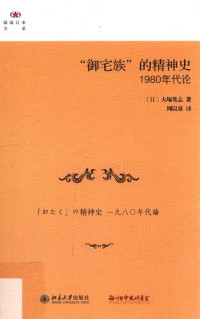 大塚英志; (Translator) 周以量 — “御宅族”的精神史：1980年代论