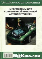 Анфимов Е.С., Полинин Е.И. — Микросхемы для современной импортной автоэлектроники