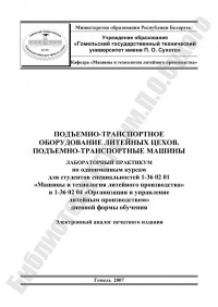 Одарченко, И. Б. — Подъемно-транспортное оборудование литейных цехов. Подъемно-транспортные машины