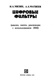 Мизин И.А., Матвеев А.А. — Цифровые фильтры (анализ, синтез реализация с использованием ЭВМ)