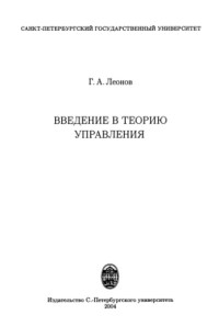 Леонов Г. А. (Leonov G.A.) — Введение в теорию управления (Introduction to control theory)