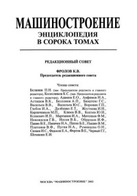 Фролов К В  (пред ) — Машиностроение Том I-1 Математика