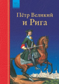 Гусев И.Н. — Пётр Великий и Рига