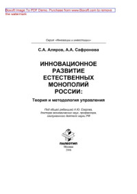 Аляров С.А., Сафронова А.А. — Инновационное развитие естественных монополий России: теория и методология управления