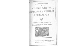 Г.Н.Четверухин — История развития корабельной и береговой артиллерии