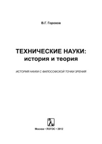 Горохов В.Г. — Технические науки. История и теория. История науки с философской точки зрения