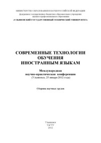 Коллектив авторов — Современные технологии обучения иностранным языкам. Международная научно-практическая конференция (Ульяновск, 25 января 2012 года) : сборник научных трудов