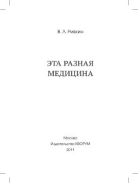 Ривкин В.  Л. — Эта разная медицина