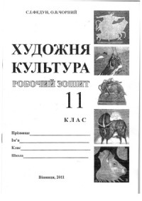 С.Л.Федун, О.В.Чорный — книги Художня культура Робочий зошит 11 клас