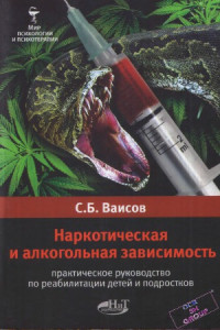 Ваисов С.Б. — Наркотическая и алкогольная зависимость. Практическое руководство по реабилитации детей и подростков