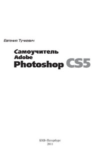 Евгения Тучкевич — Самоучитель Adobe Photoshop CS5