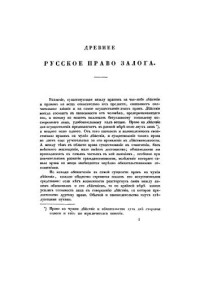 Мейер Д.И. — Древнее русское право залога