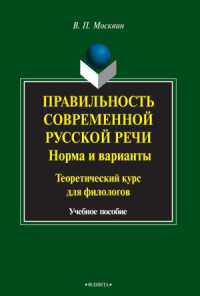 Москвин В.П. — Правильность современной русской речи - Норма и варианты - Теоретический курс для филологов