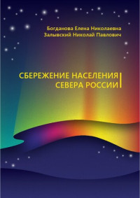 Богданова Е. Н. — Сбережение населения Севера России