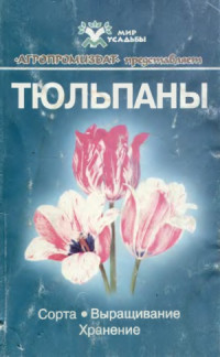 Тамберг Т.Г. — Тюльпаны