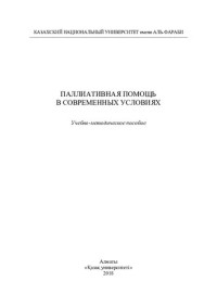 Нуркеримовa A.К. — Пaллиaтивнaя помощь в современных условиях: учебно-методическое пособие