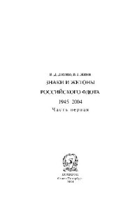 Доценко В. Д., Живов В. Г. — Знаки и жетоны Российского флота. 1945-2004. В 2-х частях