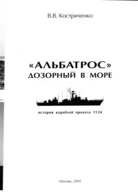 Костриченко В.В. — Альбатрос дозорный в море. История кораблей проекта 1124