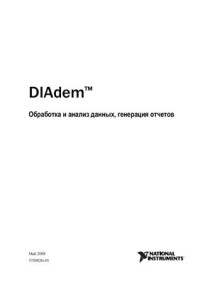  — DIAdem Обработка и анализ данных, генерация отчетов National Instruments