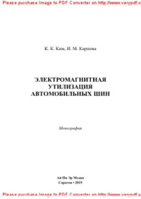 Ким К.К., Карпова И.М. — Электромагнитная утилизация автомобильных шин. Монография