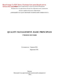 сост. Сараева Н.В., Барышев Н.В. — Quality management. Basic principles. Учебное пособие