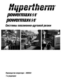 Hypertherm. — Руководство оператора powermax65, powermax85 Системы плазменно-дуговой резки