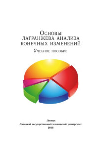 Блюмин Семён Львович, Боровкова  Галина  Сергеевна , Серова  Ксения Васильевна, Сысоев  Антон  Сергеевич — Основы лагранжева анализа конечных изменений