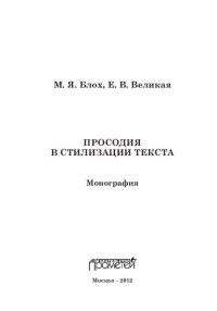 Марк Яковлевич Блох — Просодия в стилизации текста: монография