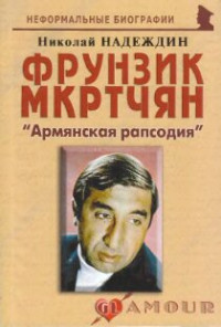 Надеждин Н. — Фрунзик Мкртчян: «Армянская рапсодия»